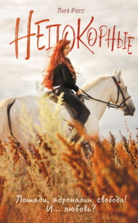 Непокорные