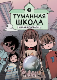 Туманная школа. Давай поиграем! Книга 3