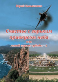Счастье с горьким привкусом неба