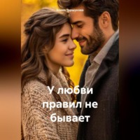У любви правил не бывает