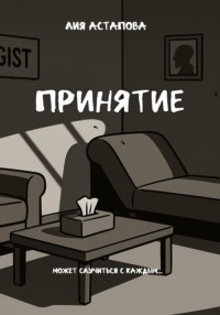 Принятие