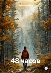 48 часов