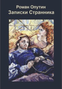 Записки Странника