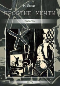 Простые мечты
