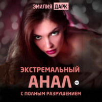 Экстремальный анал с полным разрушением