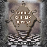 Тайны кривых зеркал