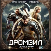 Дромвил II. Сердце мира