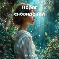 Порог сновидений