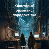 Квантовый резонанс: парадокс эха
