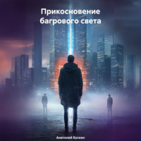 Прикосновение багрового света