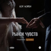 Рынок чувств