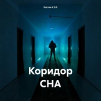 Коридор СНА