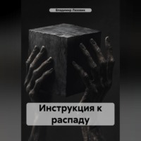 Инструкция к распаду