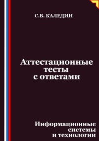 Аттестационные тесты с ответами. Информационные системы и технологии