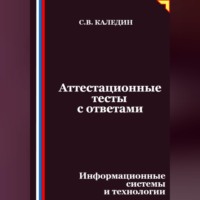 Аттестационные тесты с ответами. Информационные системы и технологии