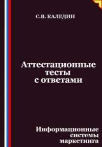 Аттестационные тесты с ответами. Информационные системы маркетинга