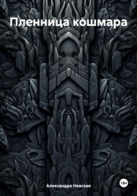 Пленница кошмара