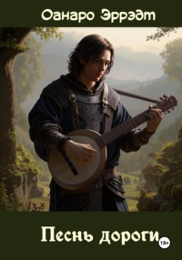 Песнь дороги