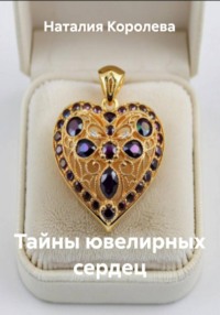 Тайны ювелирных сердец