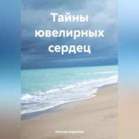 Тайны ювелирных сердец.