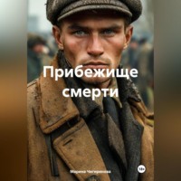 Прибежище смерти