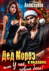 Дед Мороз в подарок, или У нас новый босс!