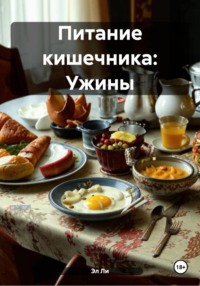 Питание кишечника: Ужины