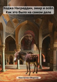 Ходжа Насреддин, эмир и осёл. Как это было на самом деле