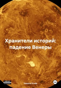 Хранители историй: падение Венеры