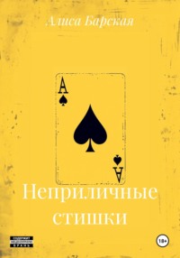 Неприличные стишки