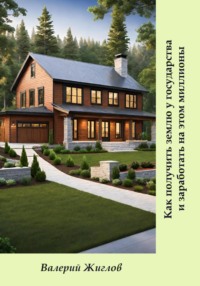 Как получить землю у государства и заработать на этом миллионы