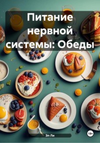 Питание нервной системы: Обеды