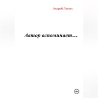 Автор вспоминает…