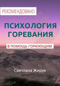 Психология горевания. Часть 1.