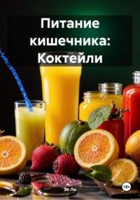 Питание кишечника: Коктейли
