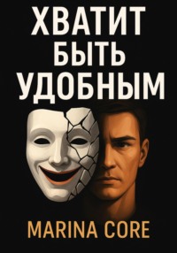 Хватит быть удобным