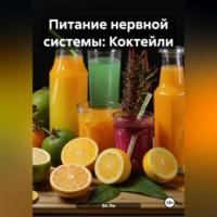 Питание нервной системы: Коктейли