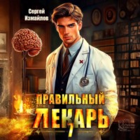 Правильный лекарь 7