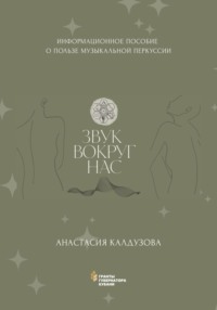 Звук вокруг нас