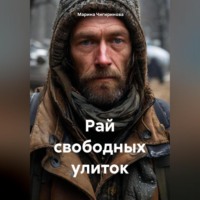 Рай свободных улиток