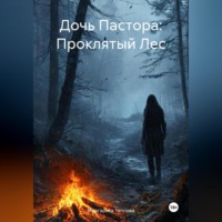 Дочь Пастора: Проклятый Лес