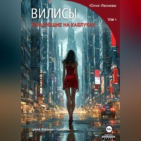 ВИЛИСЫ. Танцующие на каблуках