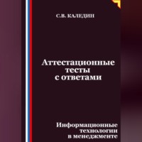 Аттестационные тесты с ответами. Информационные технологии в менеджменте