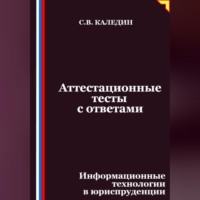 Аттестационные тесты с ответами. Информационные технологии в юриспруденции