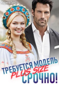 Требуется модель PLUS SIZE. Срочно!