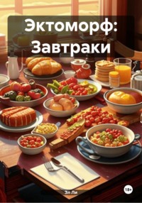 Эктоморф: Завтраки