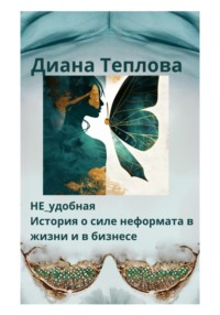 НЕ_удобная. История о силе неформата в жизни и бизнесе