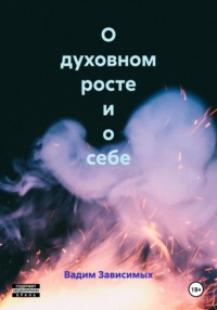 О духовном росте и о себе