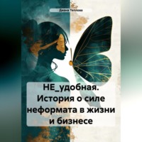 НЕ_удобная. История о силе неформата в жизни и бизнесе