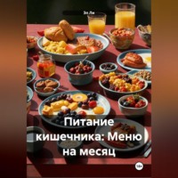 Питание кишечника: Меню на месяц